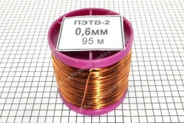 Провод обмоточный ПЭТВ-2   0,6 мм² (катушка 200 гр)