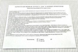 Термотрансферная бумага для лазерного принтера А5 ( 2 листа в конверте)