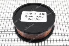 Провод обмоточный ПЭТВ-2   0,15 мм² (катушка 150 гр)