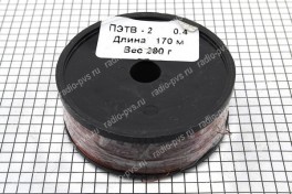 Провод обмоточный ПЭТВ-2   0,4 мм² (катушка 200 гр)