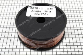 Провод обмоточный ПЭТВ-2   0,85 мм² (катушка 200 гр)
