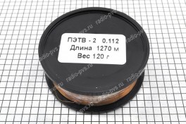 Провод обмоточный ПЭТВ-2   0,112 мм² (катушка 120 гр)