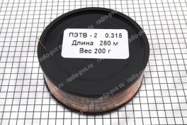Провод обмоточный ПЭТВ-2   0,315 мм² (катушка 200 гр)