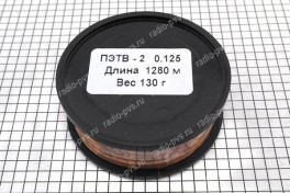 Провод обмоточный ПЭТВ-2   0,125 мм² (катушка 130 гр)