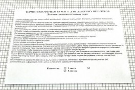 Термотрансферная бумага для лазерного принтера А5 ( 5 листов в конверте)