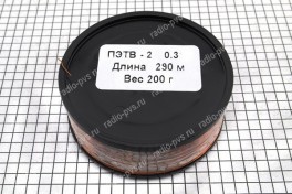 Провод обмоточный ПЭТВ-2   0,3 мм² (катушка 200 гр)