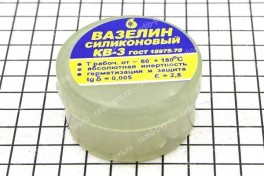 Вазелин силиконовый КВ-3  10 гр (уп 10 шт)
