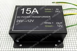 Преобразователь напряжения DC24В - DC12В 15А 180Вт  (PVS)