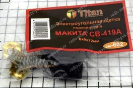 Щётка электроугольная  6х9х12 для Мakita СВ-419А Titan (мод. 602), (уп 10 пар)