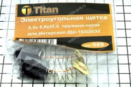 Щётка электроугольная  5,5х8,8х11 пружина-пятак для Интерскол ДШ-10/320Э2 (мод. 589), (уп 10 пар)