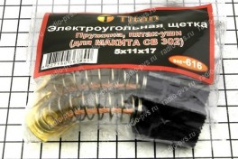 Щётка электроугольная  5х11х17 пружина, пятак-уши для Makita СВ 302 (мод. 616), (уп 10 пар)