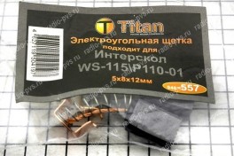 Щётка электроугольная  5х8х12 пружина-пятак для ИНТЕРСКОЛ WS-115\P110-01 (мод. 557), (уп 10 пар)