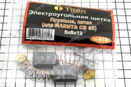 Щётка электроугольная  5х8х12 пружина-пятак d 6,2 для MAKITA CB 65 (мод-618)