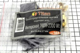 Щётка электроугольная  8х14,5х17 пружина, пятак-уши для Интерскол УШМ 2300Wt Titan (мод. 563),  (уп 10 шт)