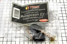 Щётка электроугольная  6х9х12 пружина, пятак для  Интерскол  ДУ 550\650\750\780 WT Titan (мод. 556(1)