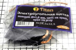 Щётка электроугольная  5х12,5х32,5 поводок d-1,8 скос на краю, срез на углу (мод. 442), (уп 10 пар)