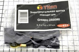 Щётка электроугольная  5,5х16х22  для Greapo (мод. 451),