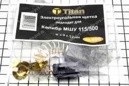 Щётка электроугольная  6х9х12  пружина, пятак для Калибр МШУ 115/500 Titan (мод. 498)