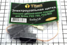 Щётка электроугольная  5х8х15 поводок, клемма-мама для Kress РХС 750,РХС 600 (мод. 460), (уп 10 пар)