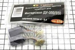 Щётка электроугольная  5х8х11 пружина пятак d 8.5 для Интерскол ДУ-350\550 (мод. 576)
