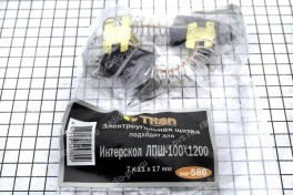 Щётка электроугольная  7х11х17 провод, пружина для Интерскол ЛШМ-100.1200  Titan (мод. 586), (уп 10 пар)