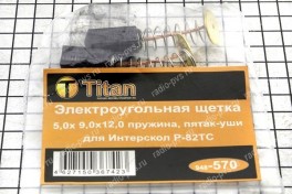 Щётка электроугольная  5х9х12 пружина, пятак-уши для Интерскол Р-82ТС (мод. 570), (уп 10 пар)
