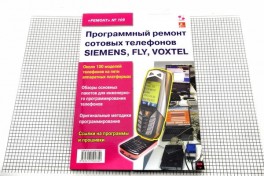 Программный ремонт сотовых телефонов Siemens, Fly, Voxtel  (Родин)  (  (СР  №109)