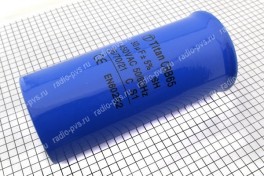 Конденсатор CBB-65  50 &micro;F x 450V  ( &plusmn; 5%/50Hz-60Hz) (клеммы) металлический корпус