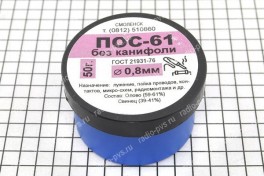 Припой ПОС-61 D-0,8 мм, без канифоли  50 гр (баночка)