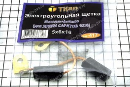 Щётка электроугольная  5х6х16 поводок-флажок для дрели Саратов 1036 (мод-417)