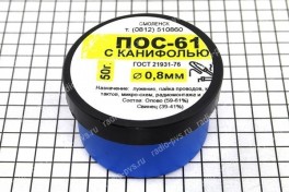 Припой ПОС-61 D-0,8 мм, с канифолью  50 гр (баночка)