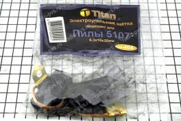 Щётка электроугольная  6,3х10х20 Поводок-флажок для пилы 5107  Titan (мод. 404)