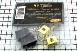 Щётка электроугольная  6х9х12 пружина, прямоугольный пятак для Интерскол УШМ125\1100 Titan (мод. 577)