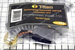 Щётка электроугольная  6х10х15 пружина, пятак-уши для Интерскол УШМ-150  (мод. 562)