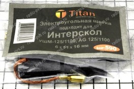 Щётка электроугольная  6х11х16 поводок, клемма-гнездо для Интерскол УШМ-125/1100,AG 125\1100  Titan (мод. 590)