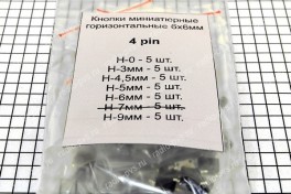 Набор кнопок мини  6х6   4 pin  горизонтальные ( H-0,0-9 мм) 30 штук