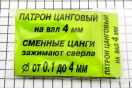 Набор цанг на ось двигателя D-4 мм (1 патрон и 5 цанг)
